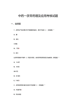 中药—茯苓药理及应用考核试题.docx