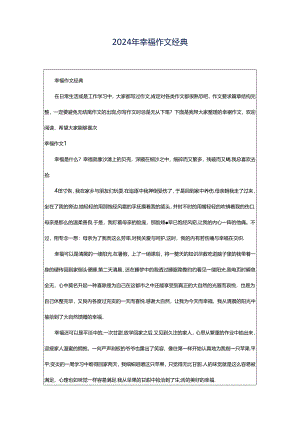 2024年幸福作文经典.docx