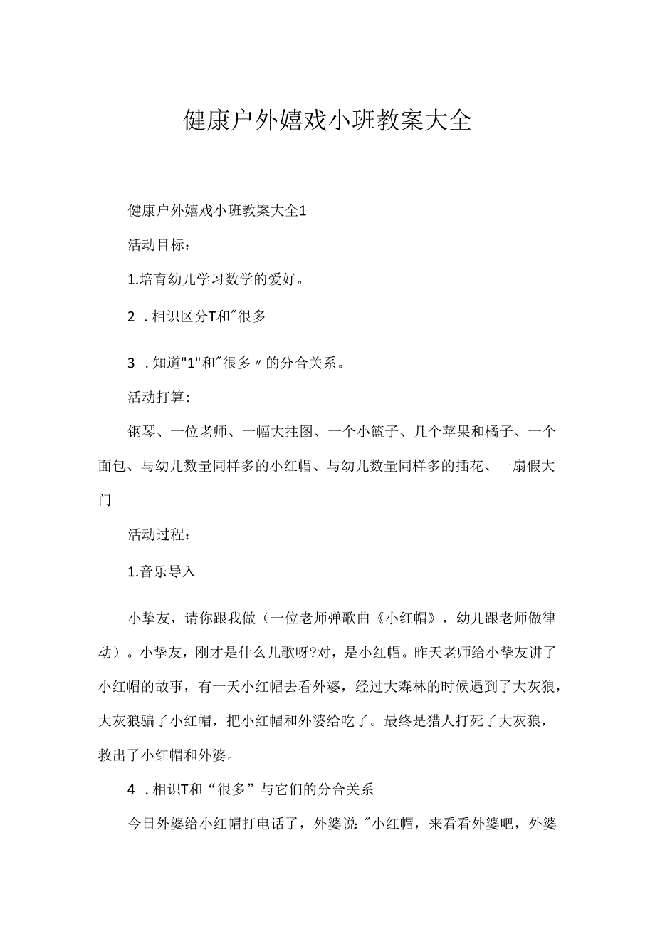 健康户外游戏小班教案大全.docx_第1页