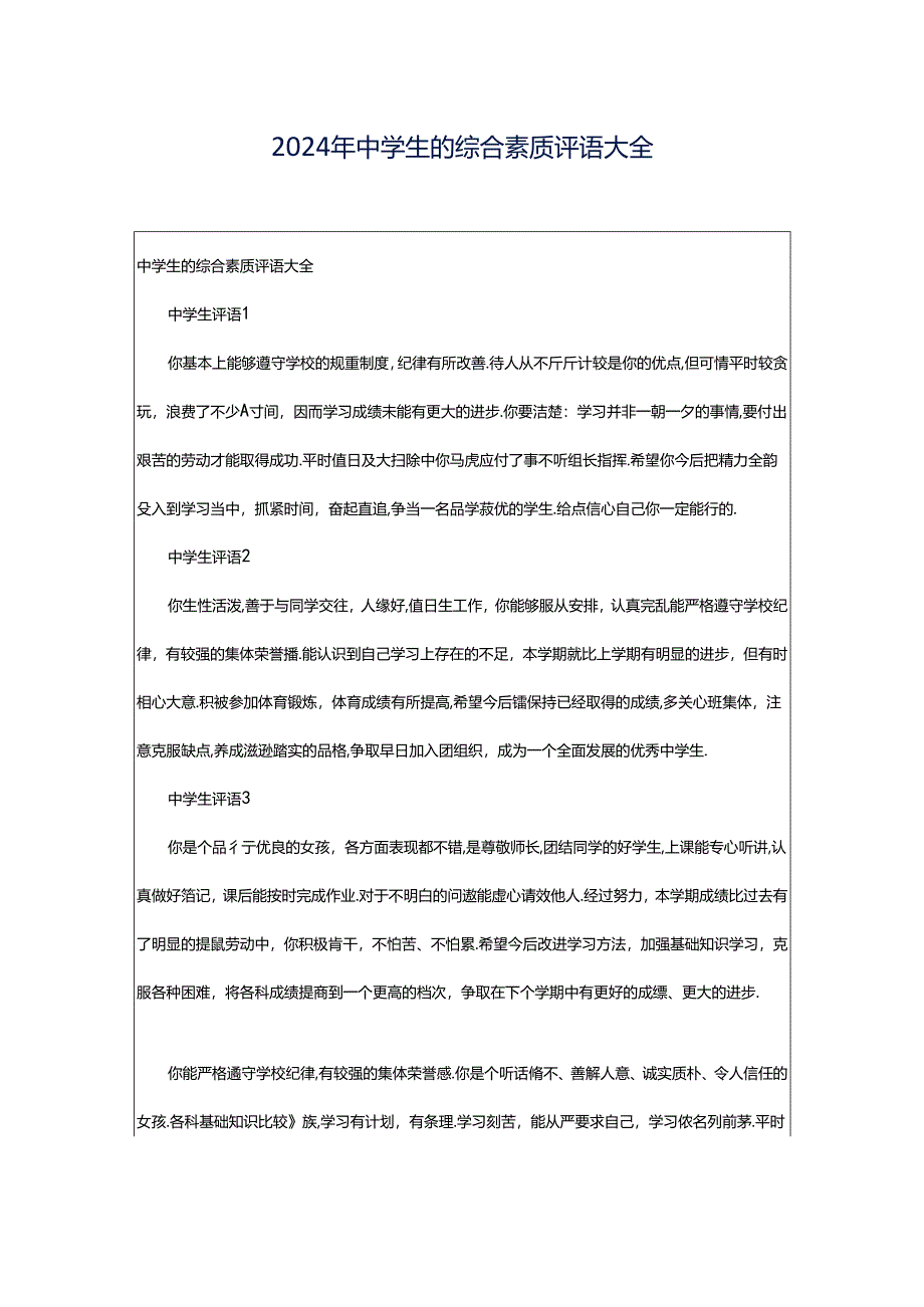 2024年中学生的综合素质评语大全.docx_第1页