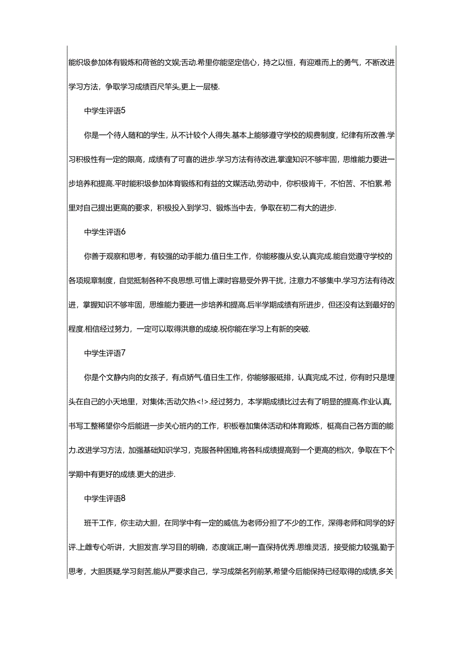 2024年中学生的综合素质评语大全.docx_第2页
