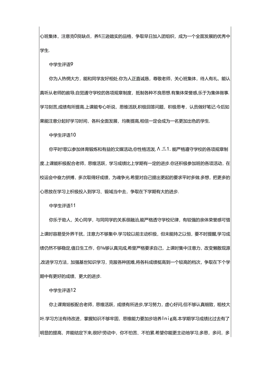 2024年中学生的综合素质评语大全.docx_第3页