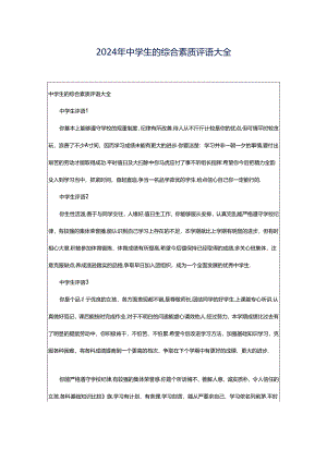 2024年中学生的综合素质评语大全.docx