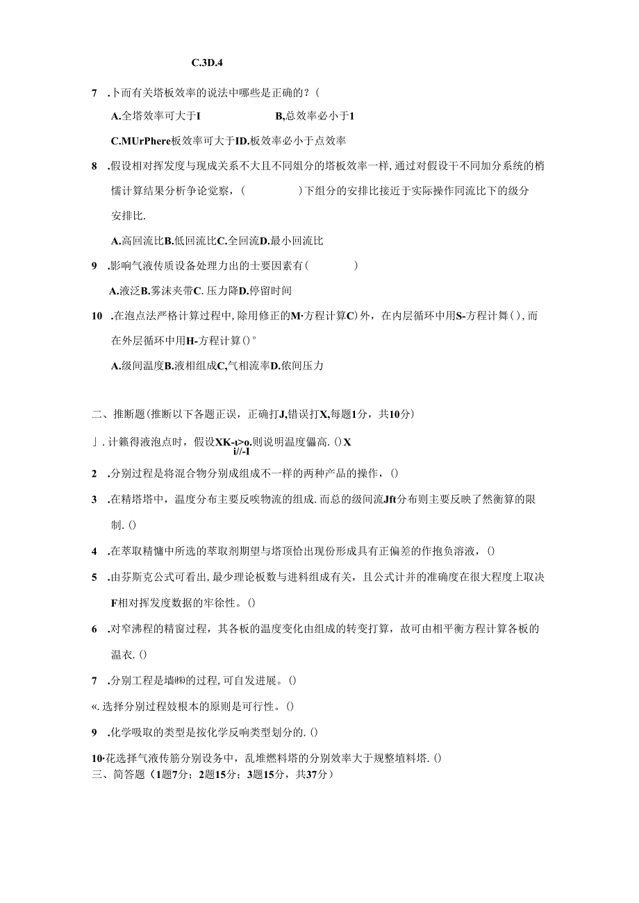 08化工分离工程试题(B).docx_第2页