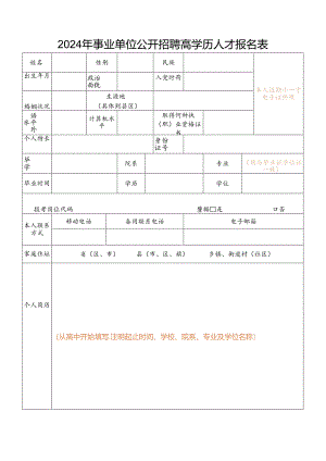 2024年事业单位公开招聘高学历人才报名表.docx