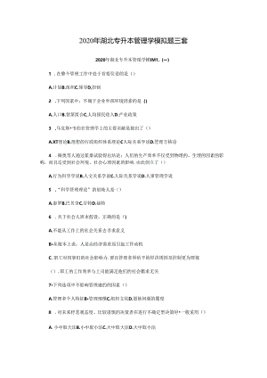 2020年湖北专升本管理学模拟题三套.docx