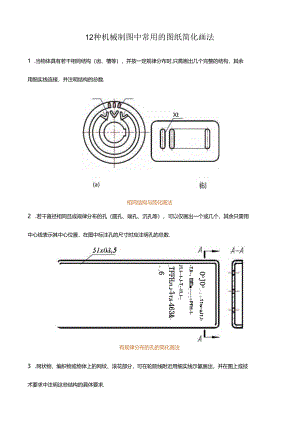 12种机械制图中常用的图纸简化画法.docx