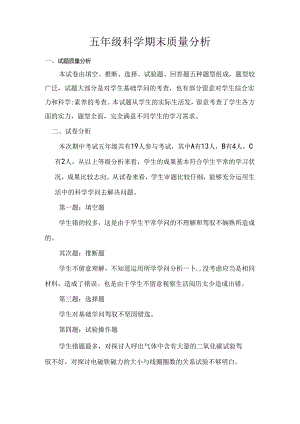 五年级科学上学期期末试卷分析.docx