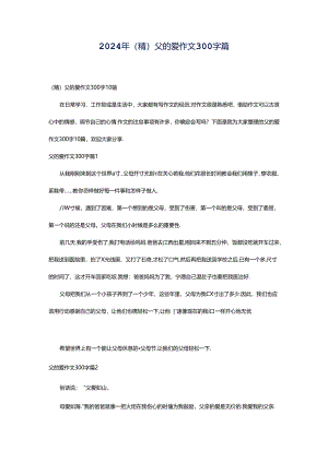 2024年（精）父的爱作文300字篇.docx