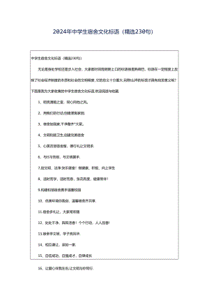 2024年中学生宿舍文化标语（精选230句）.docx