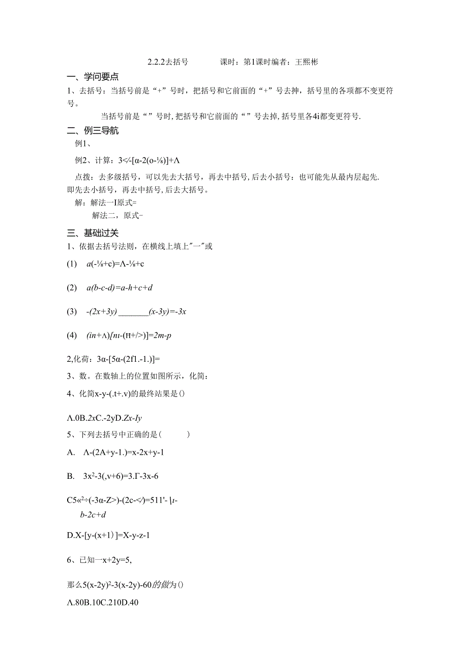 人教版七年级上册2.2.2去括号学案（无答案）.docx_第1页