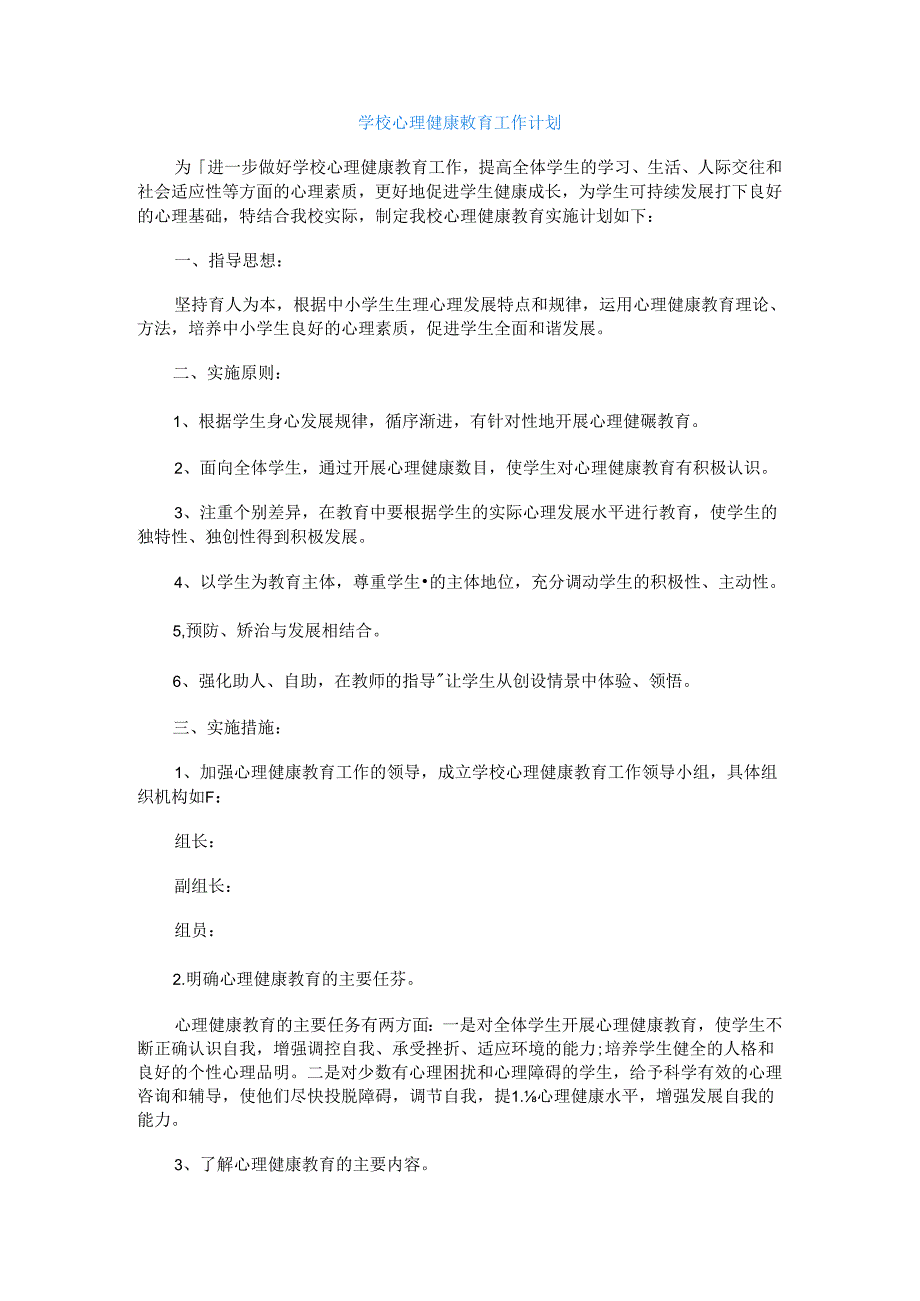 414.学校心理健康教育工作计划.docx_第1页