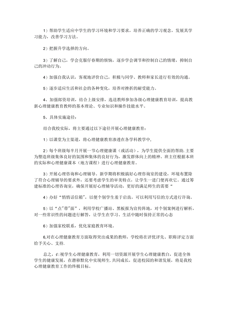 414.学校心理健康教育工作计划.docx_第2页