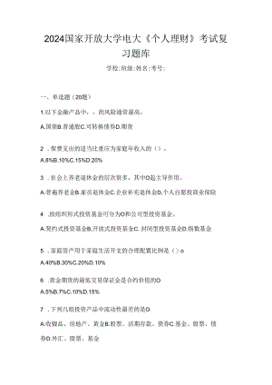 2024国家开放大学电大《个人理财》考试复习题库.docx