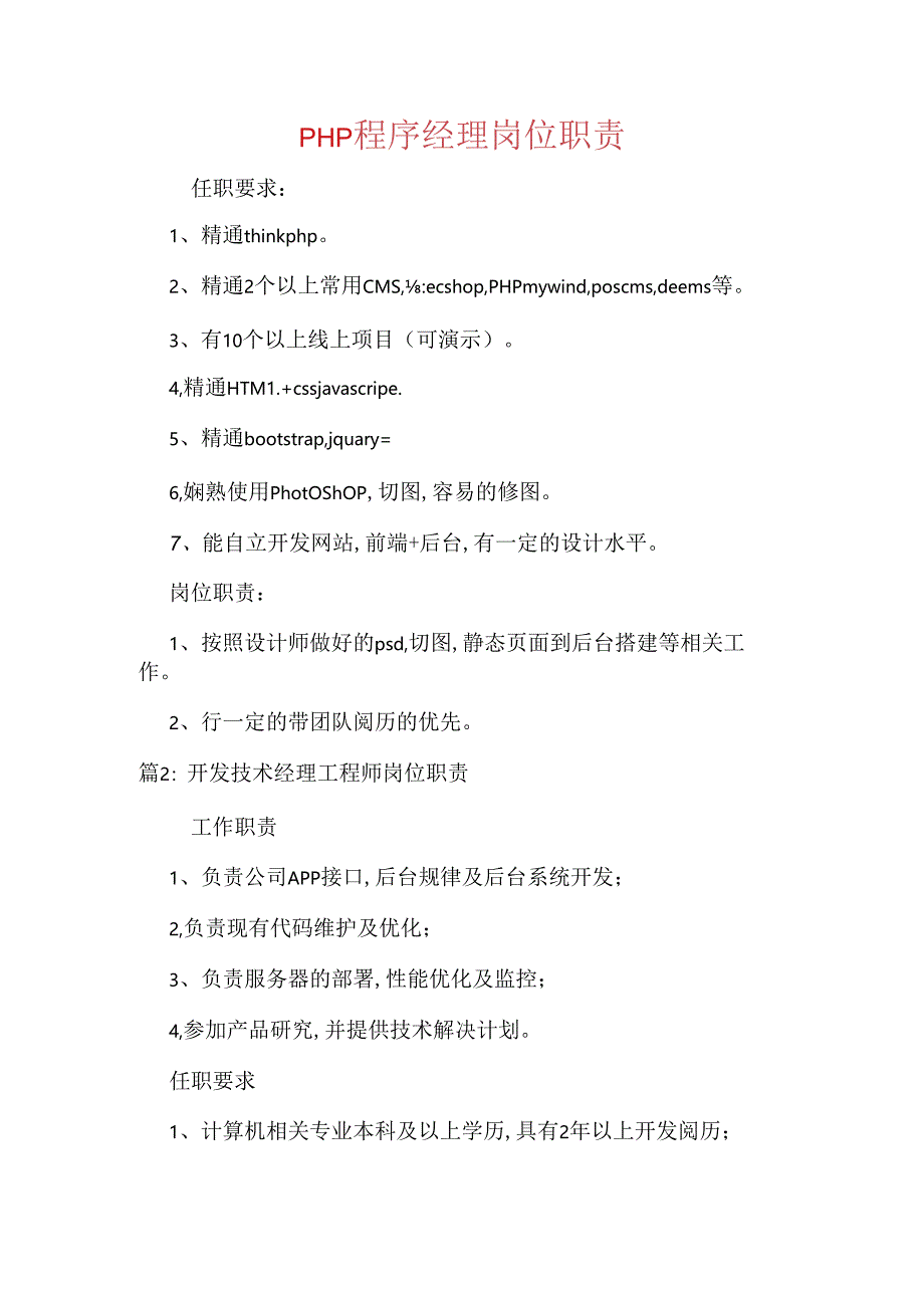 PHP程序经理岗位职责.docx_第1页