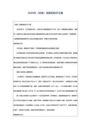 2024年（经典）观察蚂蚁作文篇.docx
