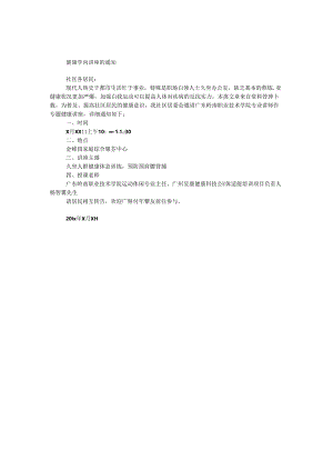 健康知识讲座的通知.docx