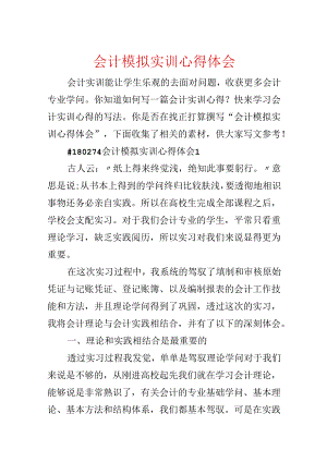 会计模拟实训心得体会.docx