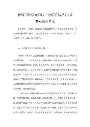 停课不停学老师线上教学总结反思5篇20xx最新精选.docx