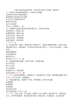 乡镇中医执业助理医师：中医外科学综合考试题（题库版）.docx