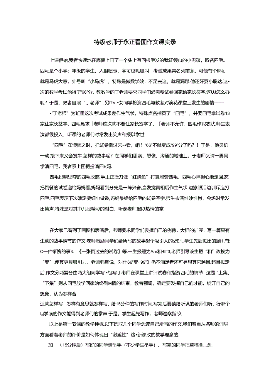于永正老师看图作文实录.docx_第1页
