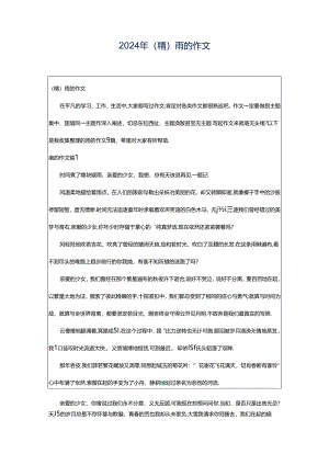 2024年（精）雨的作文.docx