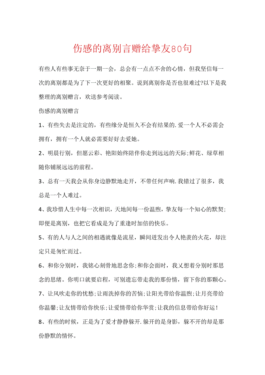伤感的离别言赠给朋友80句.docx_第1页