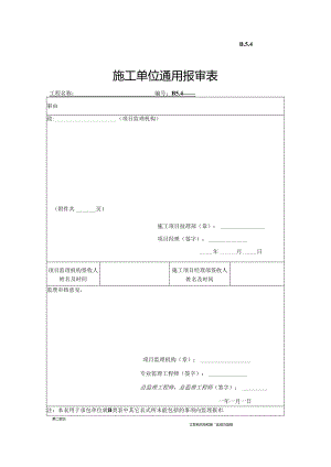 B.5.04施工单位通用报审表.docx