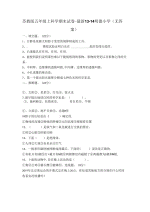五年级上科学期末试卷-最新_13-14明德小学（无答案）.docx