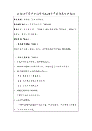 云南经贸外事职业学院2024年单独招生考试大纲——视觉传达设计专业（中职）.docx