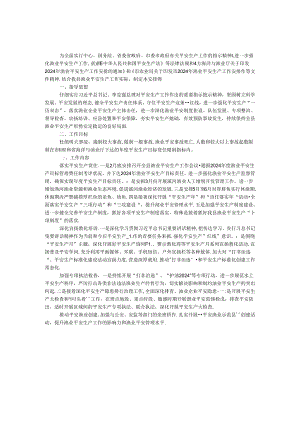 2024年渔业安全生产工作计划.docx