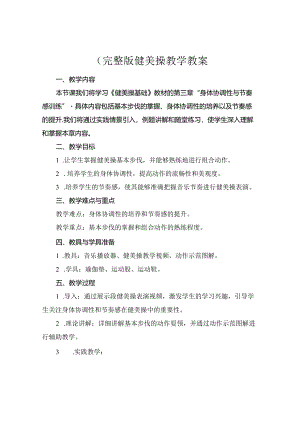 (完整版健美操教学教案.docx