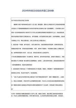 2024年年班主任综合评语汇总68条.docx