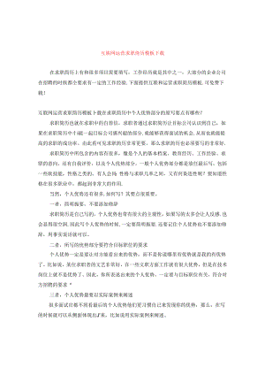 互联网运营求职简历模板下载.docx