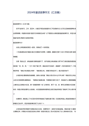 2024年童话故事作文(汇总篇).docx