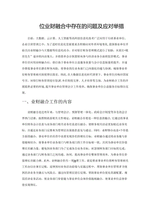 事业单位业财融合中存在的问题及应对举措.docx