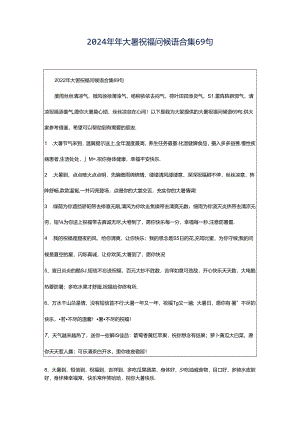 2024年年大暑祝福问候语合集69句.docx