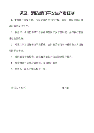 保卫消防部门安全生产责任制.docx