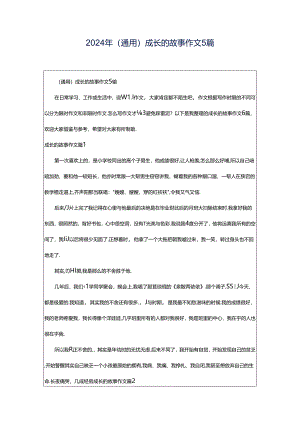 2024年（通用）成长的故事作文5篇.docx