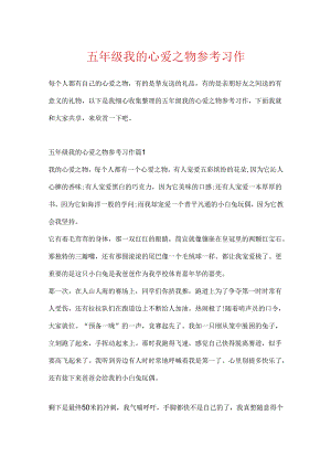 五年级我的心爱之物参考习作.docx