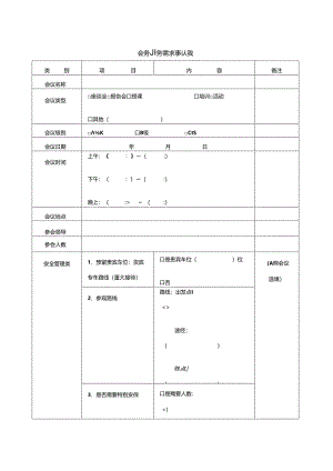 会务服务需求确认表.docx