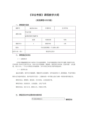 0823S11014-《 毕业考察 》-2023版人才培养方案课程教学大纲.docx