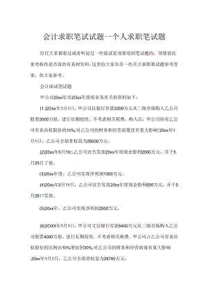 会计求职笔试试题_个人求职笔试题.docx