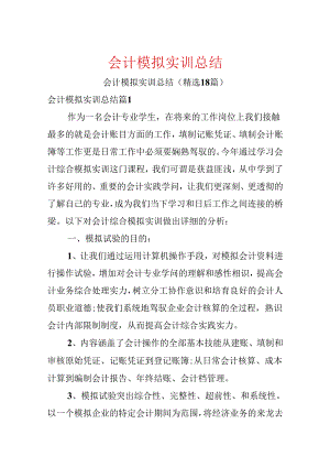 会计模拟实训总结.docx