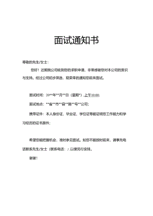 人事面试通知书（标准版）.docx