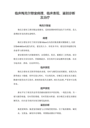 临床梅克尔憩室病理、临床表现、鉴别诊断及治疗.docx