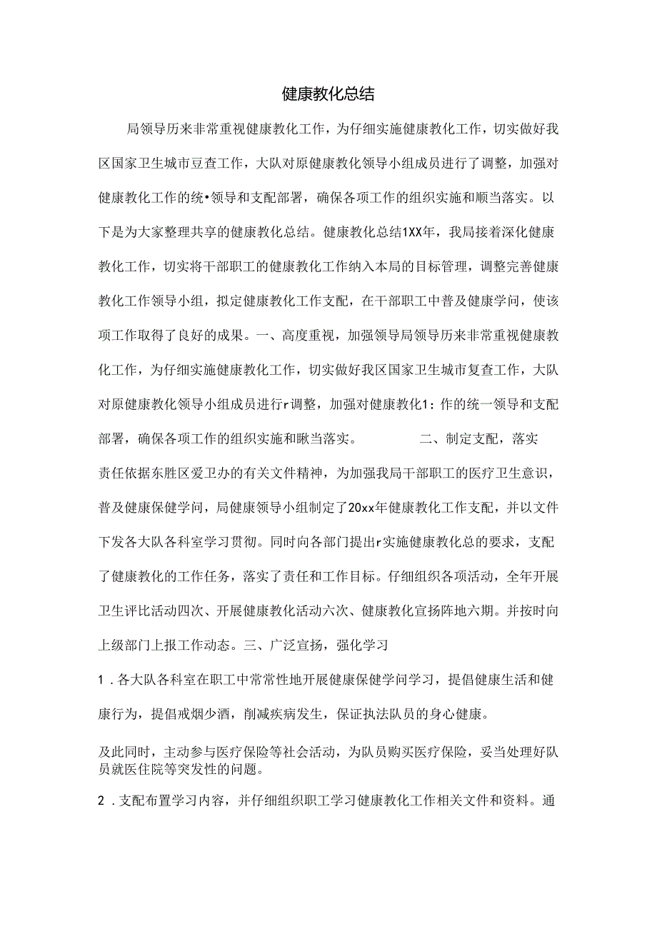 健康教育总结.docx_第1页