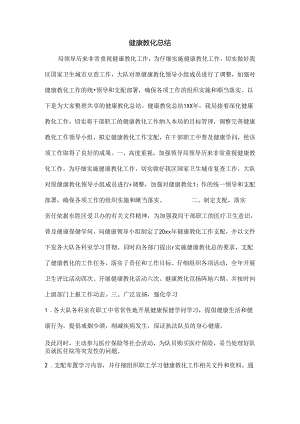 健康教育总结.docx