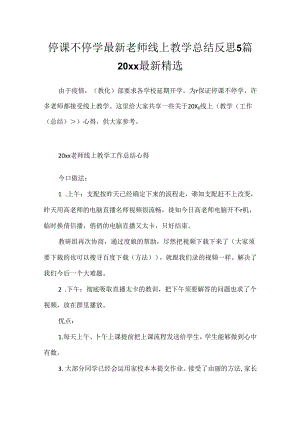 停课不停学最新老师线上教学总结反思5篇20xx最新精选.docx