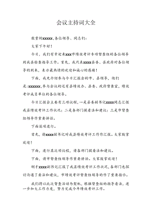 会议主持词大全.docx